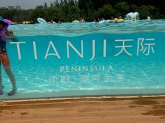 -清河半岛温泉度假酒店