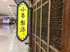 -小吊梨汤·北京菜·烤鸭(鸟巢店)