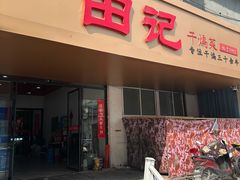 -田记餐馆(富国街店)