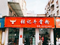 门面-张记牛骨粉