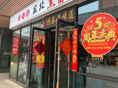 门面-聚合鑫东北熏酱熟食麻辣面(长阳店)