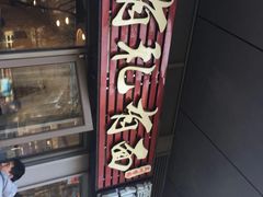 门面-有礼有面(知春路店)