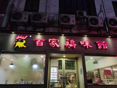 门面-百家鸡味馆(清泰店)