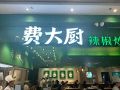-费大厨辣椒炒肉(房山龙湖天街店)