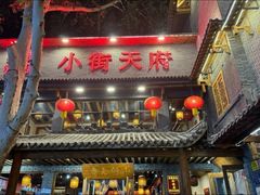 -小街天府(西工小街店)