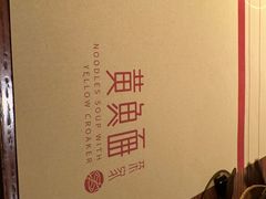 -荣家黄鱼面(前滩太古里店)