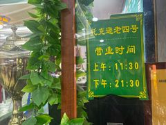 -托克逊老四号餐厅