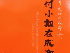 -付小姐在成都(五道口店)