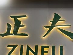 -深圳正夫口腔医疗管理连锁有限公司温莎口腔门诊部(东门店)