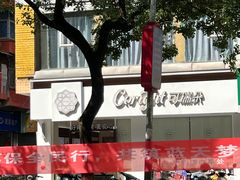 -可瑞朵活力烘焙(三中店)