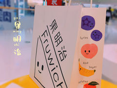 -Fruwich果明治(西单更新场店)