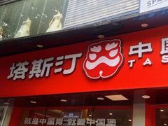 -塔斯汀中国汉堡(白云京溪地铁站店)