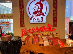 -巴将军·非遗老字号火锅(解放碑店)