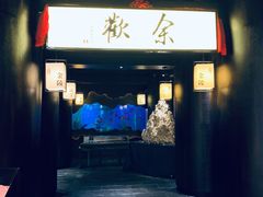 门面-余欢领鲜火锅(新街口店)