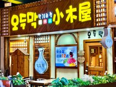 -恩你小木屋·韩式料理(假日广场店)
