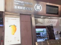 门面-苏阁鲜果茶(虎门君乐汇店)