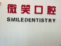 -微笑牙科口腔(三亚迎宾院区)