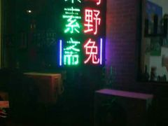 门面-中原农家乐(中原饭店)