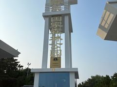 -日照海滨国家森林公园