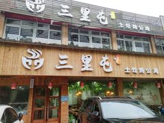 门面-三里屯土灶炖公鸡地锅鸡(江东店)