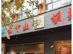 门面-方中山胡辣汤(西安高新区店)