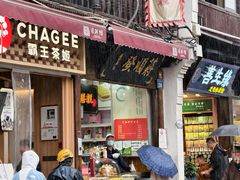 -定胜糕小店-蒋顺发