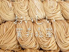 -真打拉面·日式拉面新流派(体育西横街店)