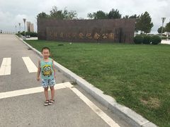 -东疆建设开发纪念公园
