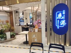 -鹿港小镇(悠唐店)