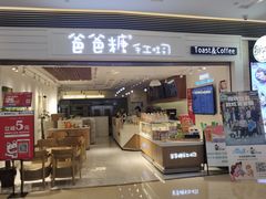 门面-爸爸糖吐司面包(重庆解放碑英利大融城店)