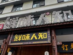 -汉·鲜味人知(陈家营店)