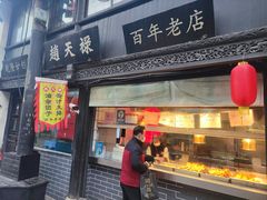 -赵天禄(葑门横街店)