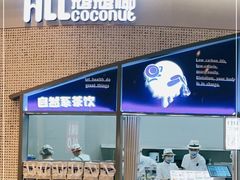 门面-蔻蔻椰·鲜萃椰子水(COCO Park店)