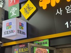 -师任堂韩式食品(总店)