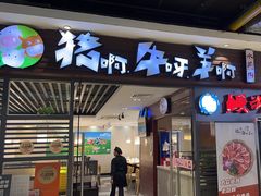 -猪啊牛呀羊啊铜盘烤肉(正大广场店)