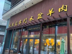 -长安后宰门水盆羊肉(新都心店)