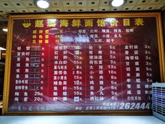 菜单-赵璐海鲜面馆(德行路店)