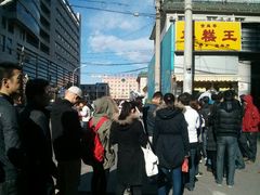 -五道口枣糕王(成府路店)