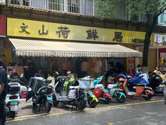 -文山荷鲜居(翠湖店)