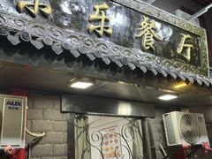 -乐乐餐厅(湘子庙街店)