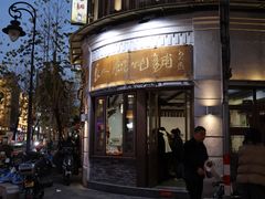 -长人馄饨铺(解放街店)