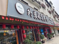 -外婆船宴餐厅·外婆喊你回家吃饭
