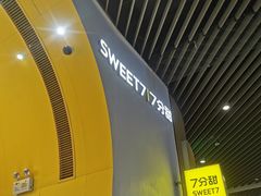 -7分甜(苏州中心店)