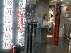 -呼吸沉浸式剧场(甘露园店)