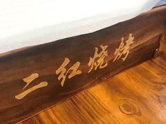 -二红烧烤排骨串(麦岛店)