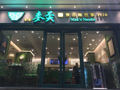 门面-香港麦奀云吞面世家(中山二路店)