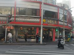 -王家沙点心店(西康路店)