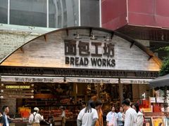 -面包工坊(七彩云南第一城店)