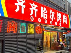-正宗齐齐哈尔烤肉·齐牛哥鲜切炭火烤肉(杭州总店)