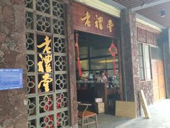 -老礼堂